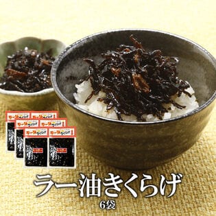 【170グラム×6袋】食べるラー油きくらげ（にんにく入り）