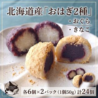 【計24個】北海道産「おはぎ2種」おぐら、きなこ