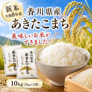 【約10kg(5kg×2袋)】新米 令和8年産 香川県産あきたこまち 単一銘柄米