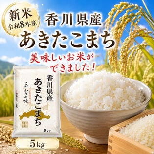 【約5kg】新米 令和8年産 香川県産あきたこまち 単一銘柄米