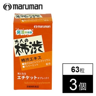 【日替わり数量限定】【3個セット(1個あたり63粒)】マルマン/ 柿渋サプリ  ※箱擦れ有り【先行チケット利用NG】