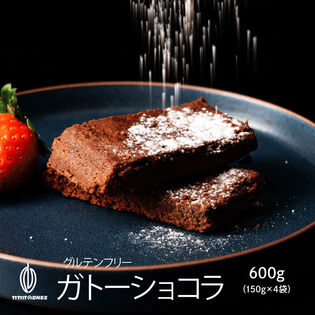 【日替わり数量限定】【600g】切れ端ガトーショコラ(150g×4袋)不揃い・お得用【冷蔵便配送】【先行チケット利用NG】