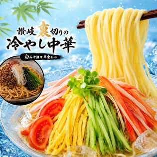 冷やし中華 「麺の本場讃岐 裏切りの冷やし中華 白みそ坦々 4食セット(普通麺)」