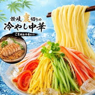 冷やし中華 「麺の本場讃岐 裏切りの冷やし中華 ごま辣油 4食セット」