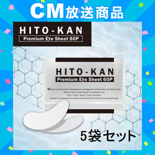 【日替わり数量限定】【5袋セット】目元パック アイシート ヒトカン アイマスク (60枚入) 両目30回分×5袋【先行チケット利用NG】