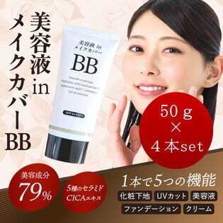 【日替わり数量限定】【4本セット】美容液inメイクカバーBBクリーム 50g    SPF24 PA++【先行チケット利用NG】