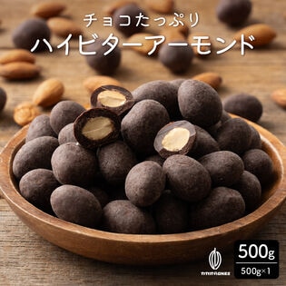 【日替わり数量限定】【500g】チョコたっぷりハイビターアーモンド カカオ70% 【冷蔵便配送】【先行チケット利用NG】