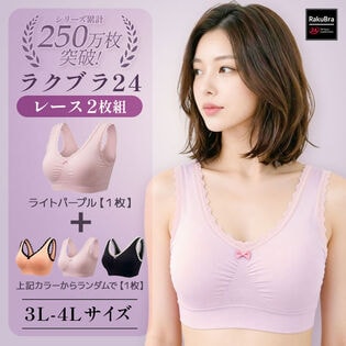 【2枚組／ライトパープル×おまかせカラー／3L-4Lサイズ】ラクブラ24レース｜ナイトブラ