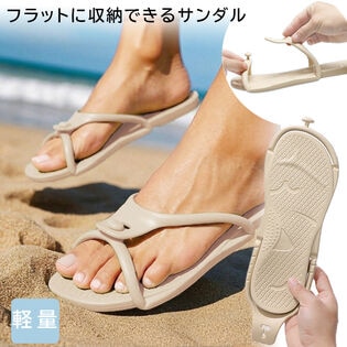 【ベージュ】フラットに収納できるサンダル