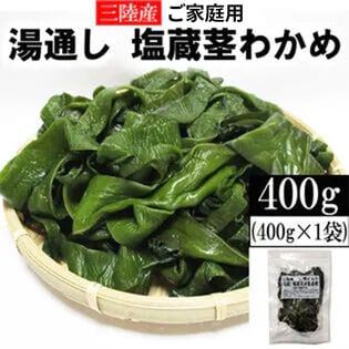 【400g】茎わかめ 宮城県三陸産  湯通し塩蔵 無選別