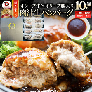 【日替わり数量限定】【150g×10個】オリーブ牛(黒毛和牛) 手作り ハンバーグ【先行チケット利用NG】