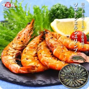 【500g/20-25尾入り】殻のまま丸ごと食べる新食感♪ソフトシェルシュリンプ