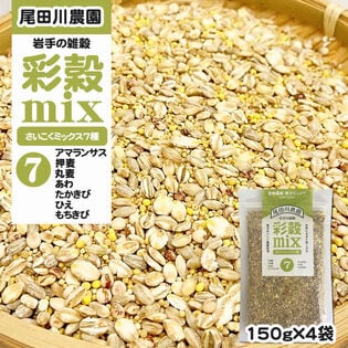 600g(150g×4袋) 彩穀MIX7種(アマランサス 押麦 丸麦 あわ など) 雑穀ブレンド