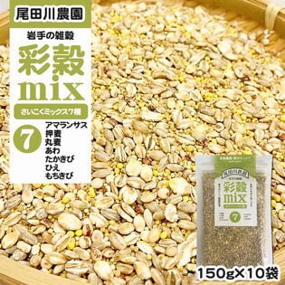 1500g(150g×10袋) 彩穀MIX7種(アマランサス 押麦 丸麦 あわ など) 雑穀ブレンド