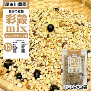 450g(150g×3袋) 彩穀MIX13種(もち麦 アマランサス あわ きび など) 雑穀ブレンド