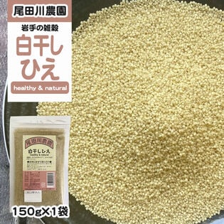 150g(150g×1袋) 白干しひえ 雑穀
