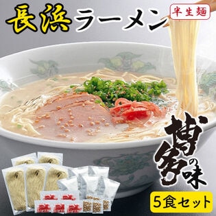 博多長浜ラーメン 5食セット とんこつラーメン 細麺 博多の味