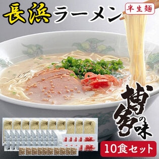 博多長浜ラーメン 10食セット とんこつラーメン 細麺 博多の味