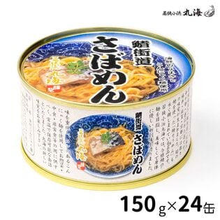 若狭小浜 丸海 小浜海産物 鯖街道　さばめん 150g×24缶入