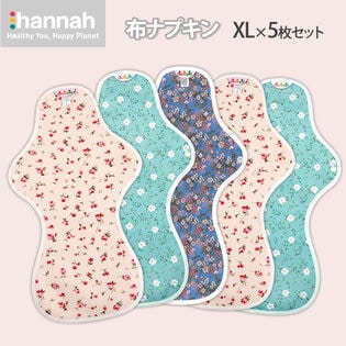 【日替わり数量限定】【ハンナパッド】オーガニック布ナプキン【特に多い日の夜用(XLサイズ) 5枚セット】【先行チケット利用NG】