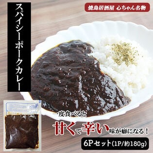 スパイシーポークカレー 6Pセット (1P/180g) 本格濃厚黒カレー 国内製造