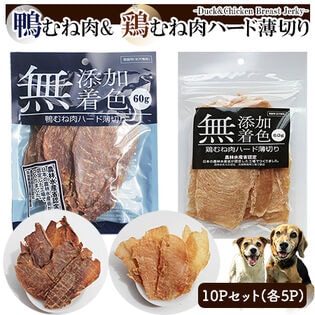 鴨むね肉ジャーキー5P  鶏むね肉ジャーキー5P (10Pセット) 犬用おやつ