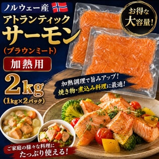 【賞味期限間近】【計2kg/1kg×2P】アトランティックサーモン ノルウェー産 加熱用
