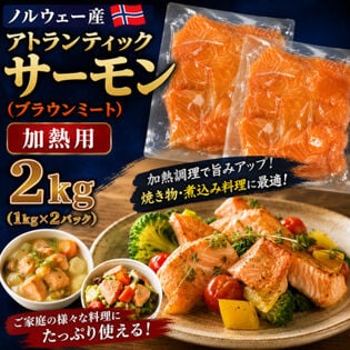 【賞味期限間近】【計2kg/1kg×2P】アトランティックサーモン ノルウェー産 ブラウンミート