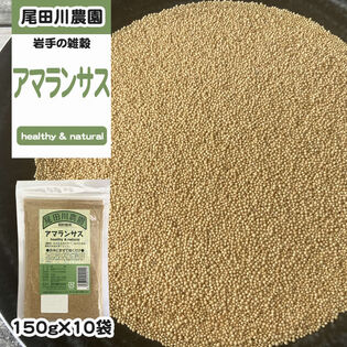 1500g(150g×10袋) アマランサス 雑穀