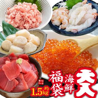 【合計1490g】メガ盛り！大入り海鮮福袋 海鮮5種詰め合わせ [[大入り海鮮福袋]