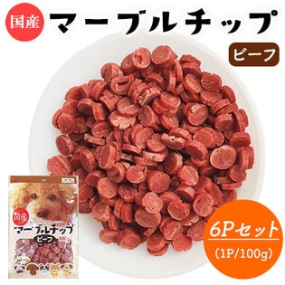 マーブルチップ ビーフ 6Pセット (1P/100g) 国産 犬用おやつ