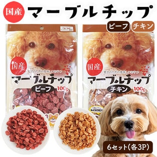 マーブルチップ 6Pセット (ビーフ3P+チキン3P) 国産 犬用おやつ