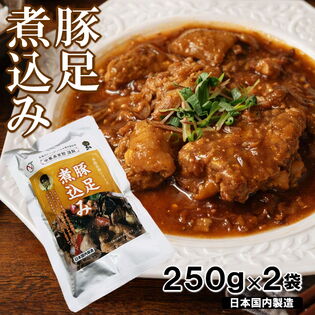 【計500g/250g×2袋】豚足煮込み  本格中華具材入