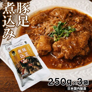 【計750g/250g×3袋】豚足煮込み  本格中華具材入