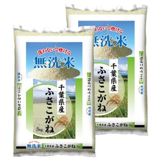 【計10kg(5kg×2袋)】新米 令和8年産 千葉県産ふさこがね 無洗米