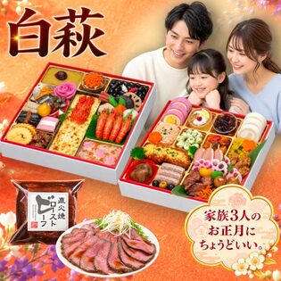 【12/30午前着】おせち「白萩」(8.5寸/53品/3人前/贅彩おせち二段重)+ローストビーフ付き