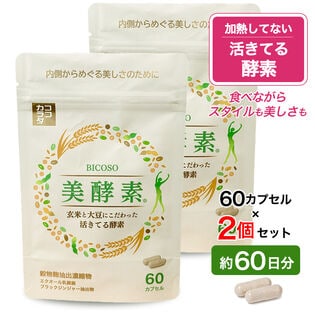 【約60日分】　ココカラダ　活きてる酵素　美酵素　60カプセル×2個　★国産玄米麹と大豆麹使用