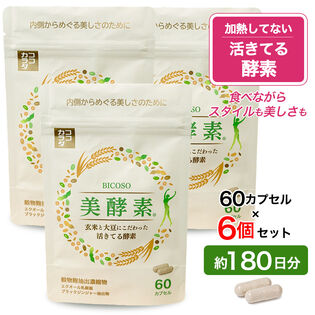 【約180日分】　ココカラダ　活きてる酵素　美酵素　60カプセル×6個　★国産玄米麹と大豆麹使用
