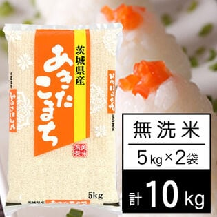 【計10kg/5kg×2袋】新米 令和8年産 茨城県産 あきたこまち 無洗米