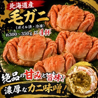 【計約1.2kg/約300g~350g×4杯】北海道産 毛ガニ 姿（ボイル済み・冷凍）