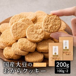 【200g(100g×2袋)】しっとりふわふわおからクッキー(プレーン) ※割れ欠けあり