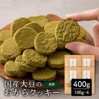 【400g(100g×4袋)】しっとりふわふわおからクッキー(抹茶)  ※割れ欠けあり