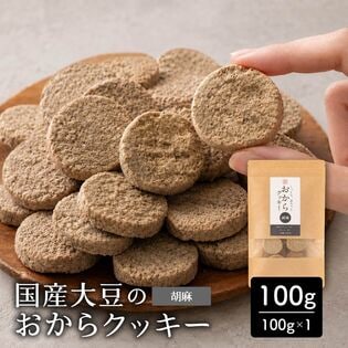 【100g×1袋】しっとりふわふわおからクッキー(胡麻)  ※割れ欠けあり