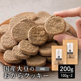 【200g(100g×2袋)】しっとりふわふわおからクッキー(胡麻)  ※割れ欠けあり