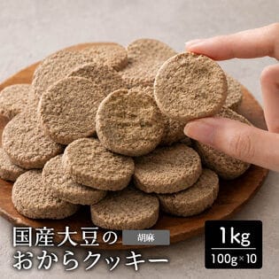 【1kg(100g×10袋)】しっとりふわふわおからクッキー(胡麻)  ※割れ欠けあり