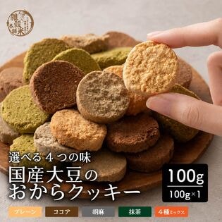 【100g×1袋】しっとりふわふわおからクッキー(4種)  ※割れ欠けあり