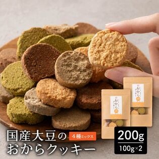 【200g(100g×2袋)】しっとりふわふわおからクッキー(4種)  ※割れ欠けあり