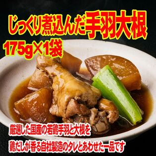 じっくり煮込んだ 手羽 大根 175g 国産 若鶏手羽 大根