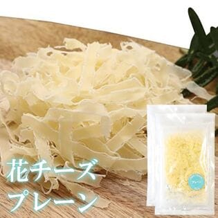 【日替わり数量限定】【55g×2袋】花チーズ プレーン 厳選したチーズを薄く削り、口の中でほどけるような軽やかな食感【先行チケット利用NG】