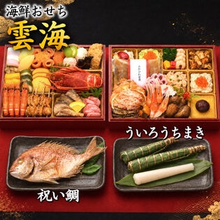 【12/29着】おせち「雲海」（8.5寸長方/41品/約3-4人前/海鮮おせち二段重）